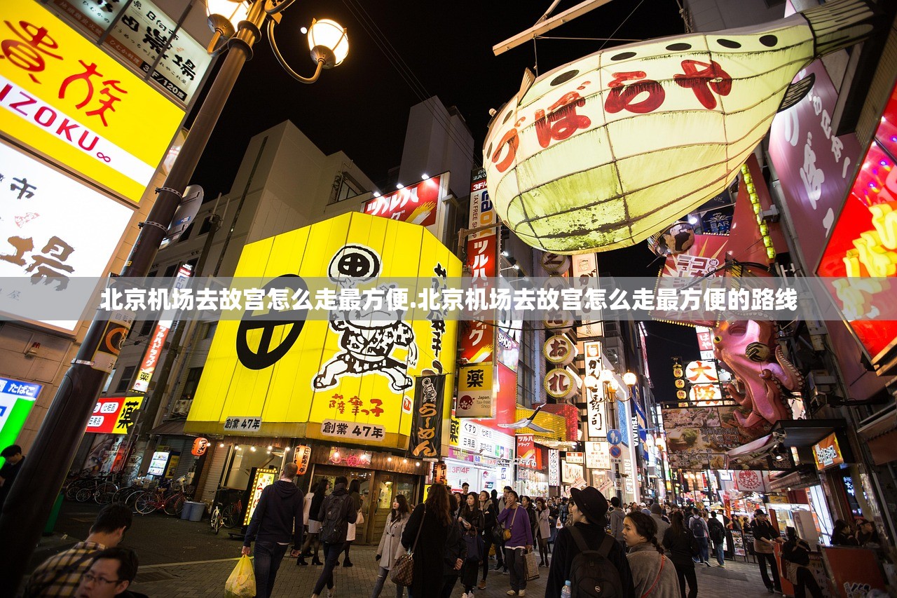 北京机场去故宫怎么走最方便.北京机场去故宫怎么走最方便的路线 北京机场去故宫怎么走最方便.北京机场去故宫怎么走最方便的路线