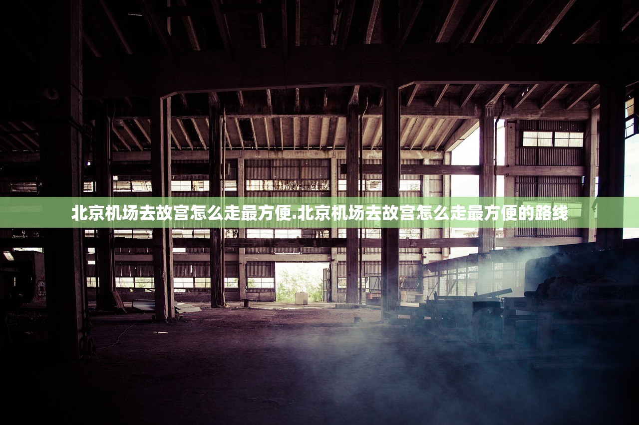 北京机场去故宫怎么走最方便.北京机场去故宫怎么走最方便的路线 北京机场去故宫怎么走最方便.北京机场去故宫怎么走最方便的路线