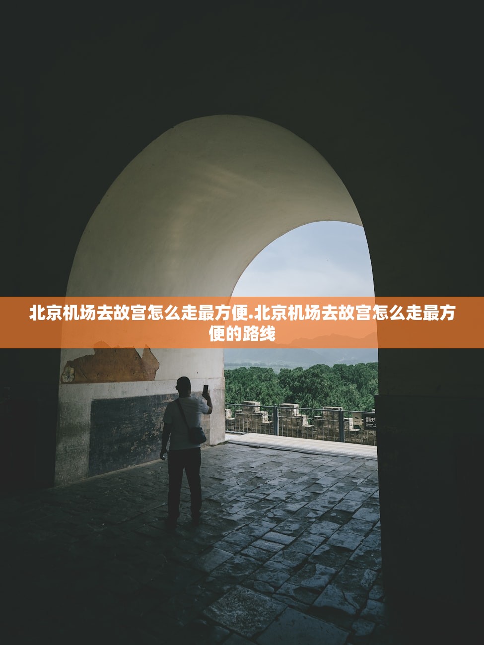 北京机场去故宫怎么走最方便.北京机场去故宫怎么走最方便的路线 北京机场去故宫怎么走最方便.北京机场去故宫怎么走最方便的路线