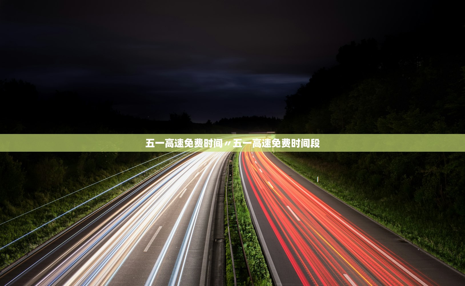 五一高速免费时间〃五一高速免费时间段 五一高速免费时间〃五一高速免费时间段