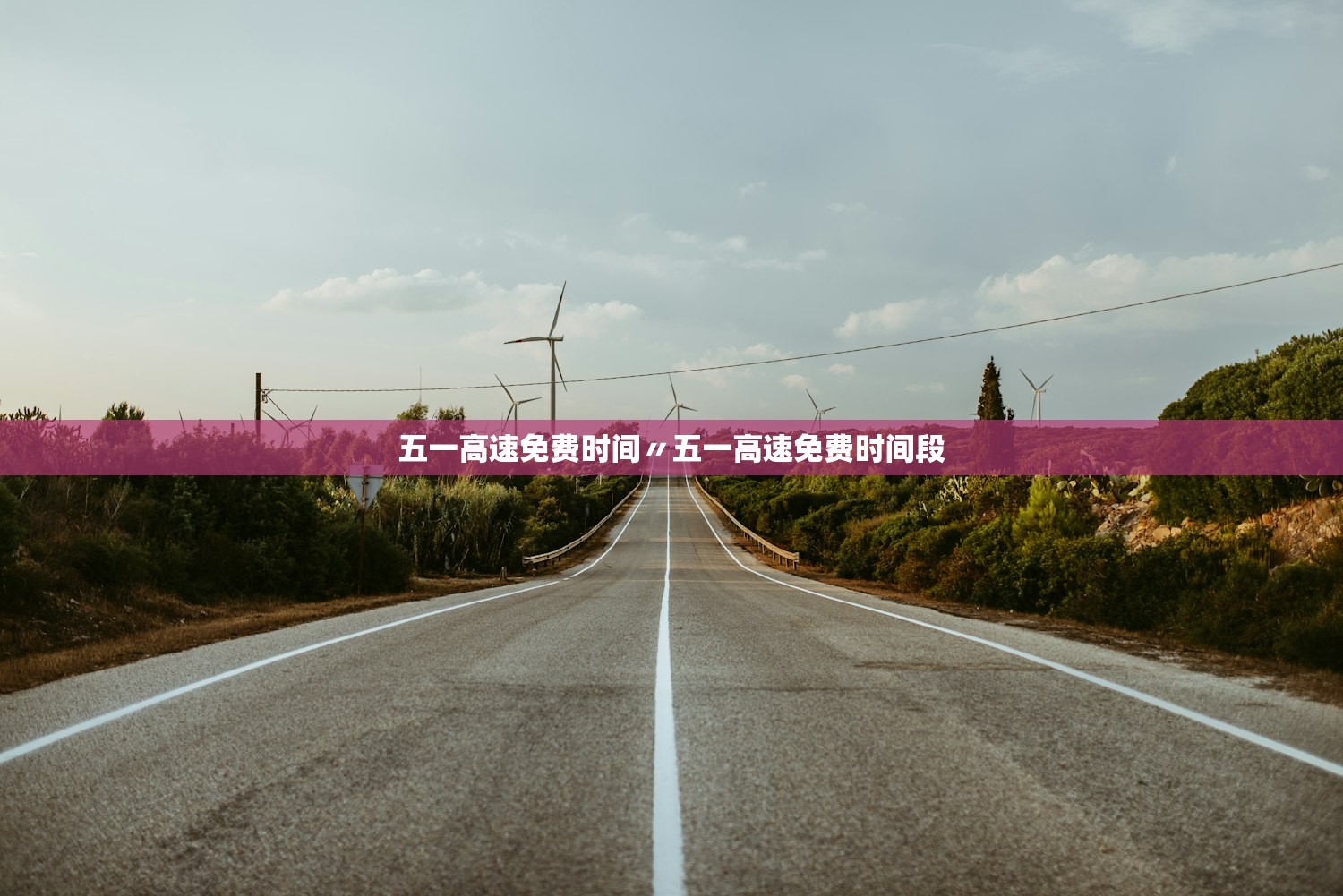 五一高速免费时间〃五一高速免费时间段 五一高速免费时间〃五一高速免费时间段