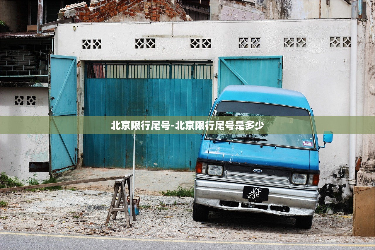 北京限行尾号-北京限行尾号是多少