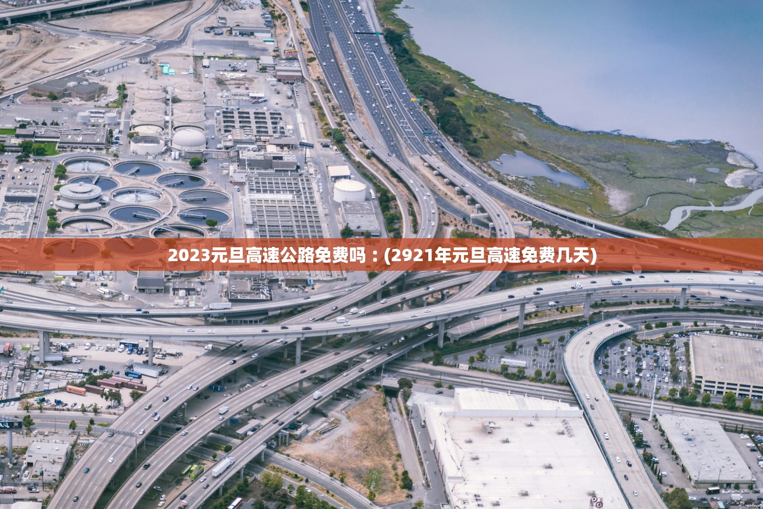 2023元旦高速公路免费吗︰(2921年元旦高速免费几天)