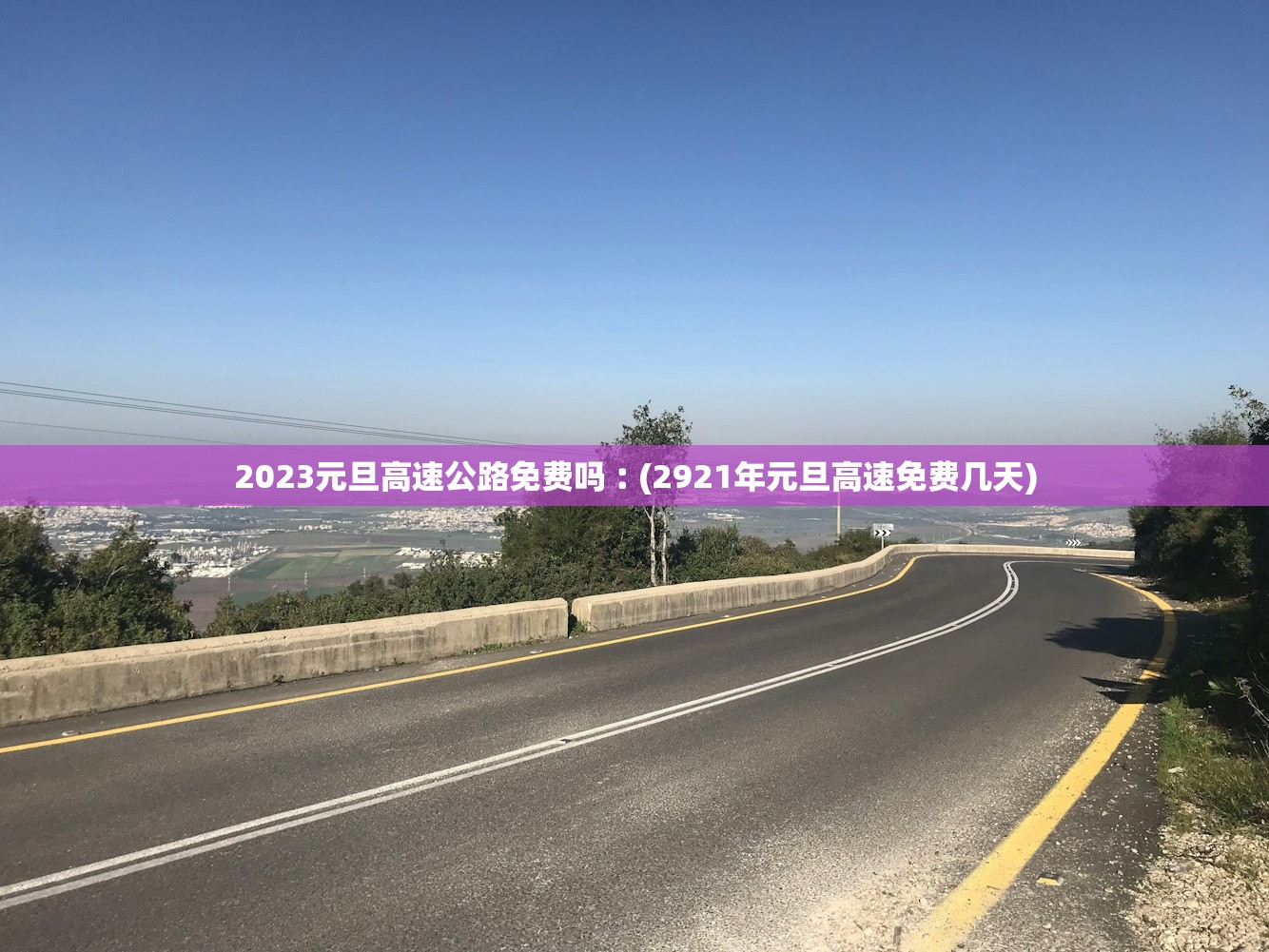 2023元旦高速公路免费吗︰(2921年元旦高速免费几天) 2023元旦高速公路免费吗︰(2921年元旦高速免费几天)