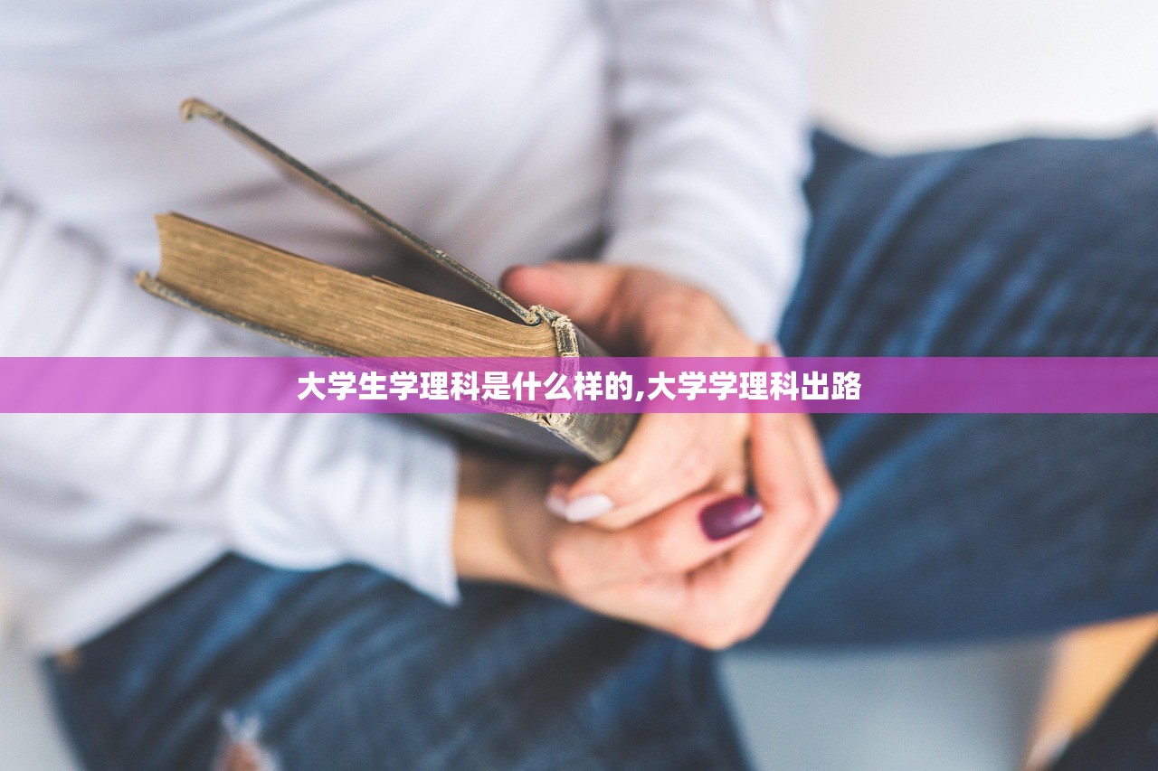 大学生学理科是什么样的,大学学理科出路