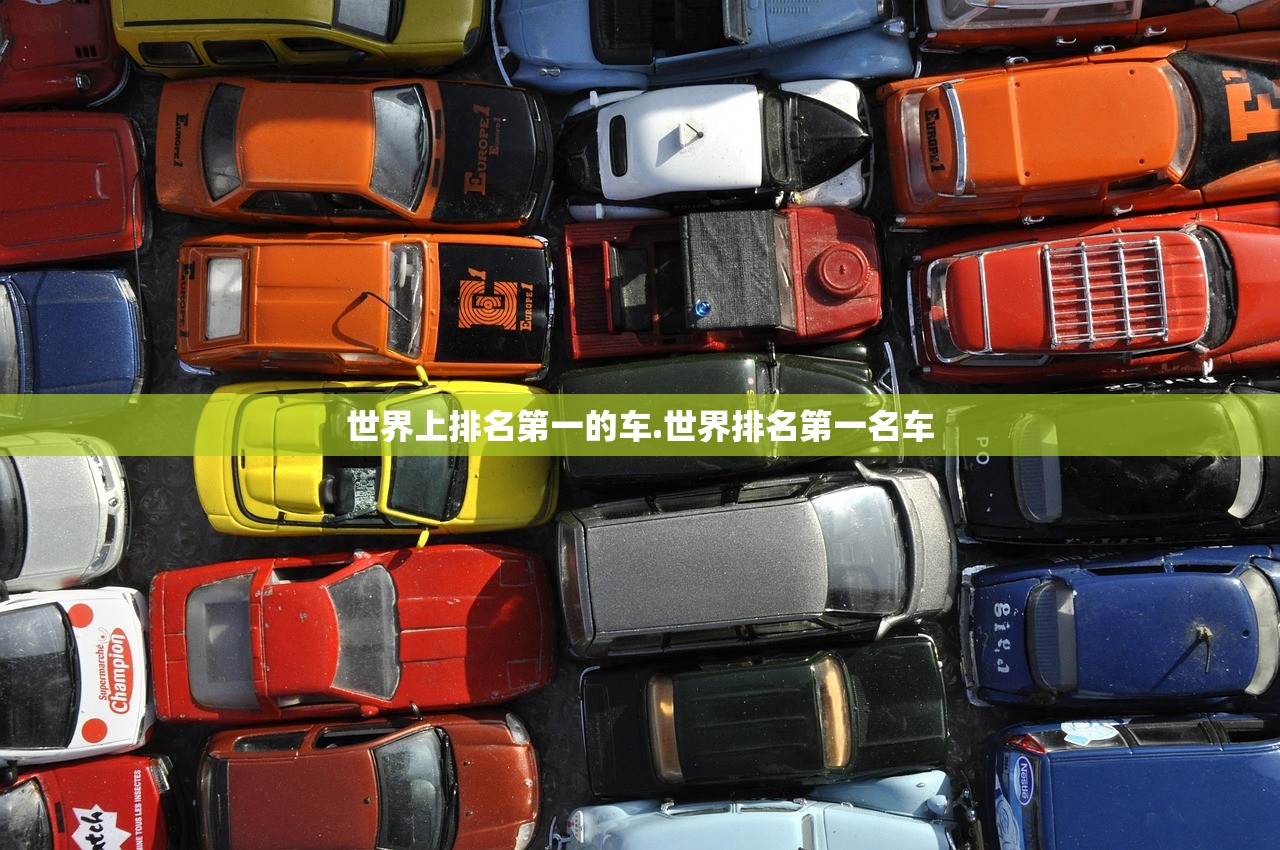 世界上排名第一的车.世界排名第一名车 世界上排名第一的车.世界排名第一名车