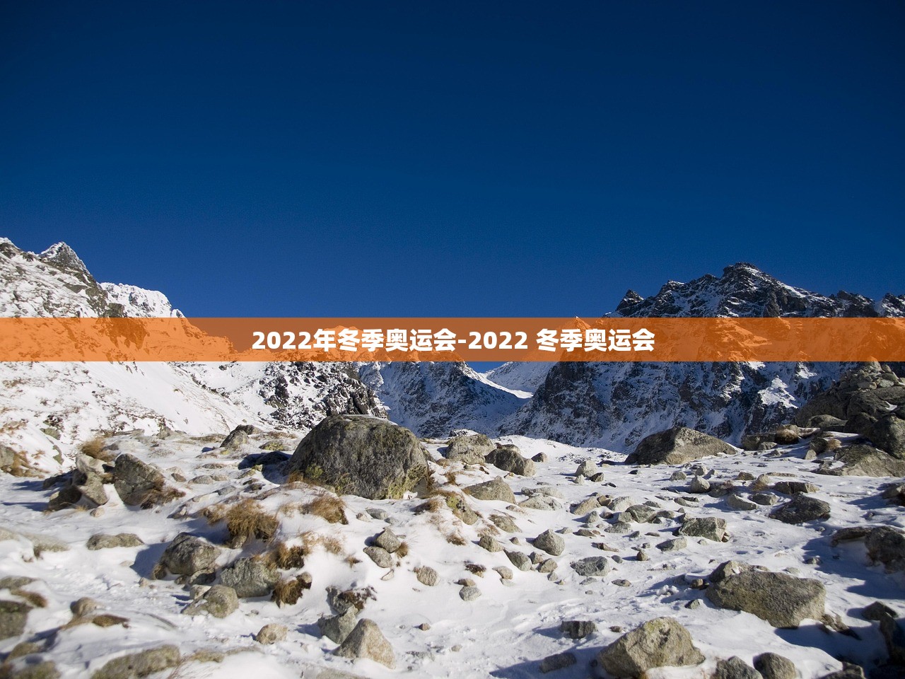 2022年冬季奥运会-2022 冬季奥运会