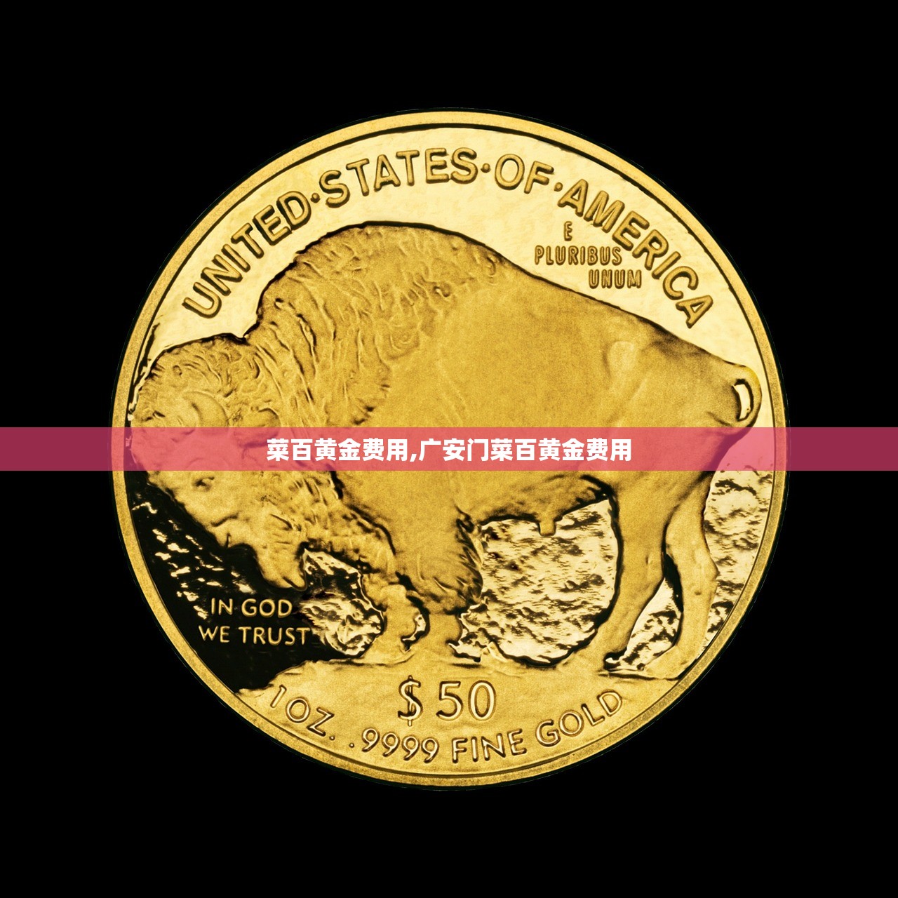 菜百黄金费用,广安门菜百黄金费用