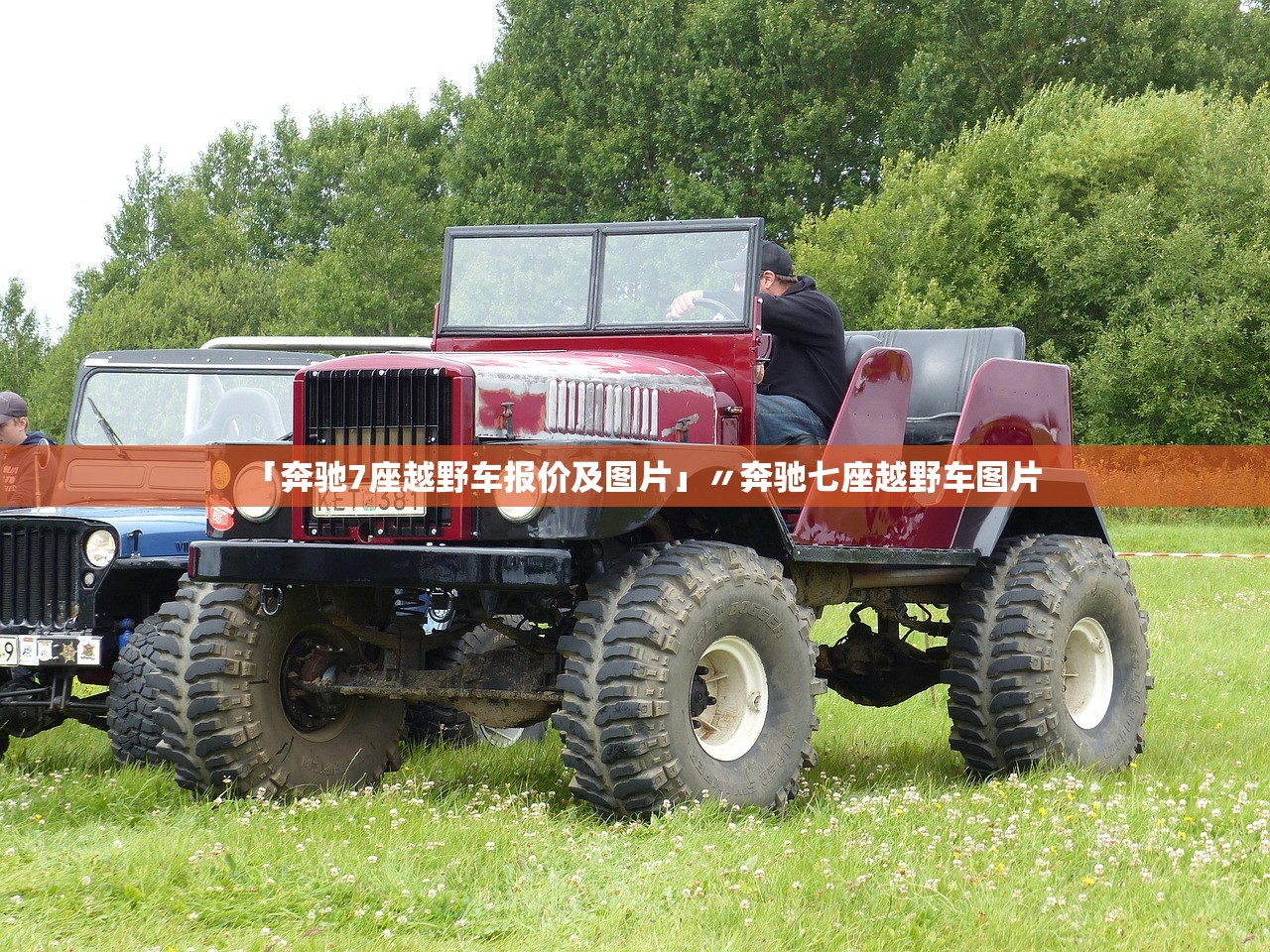 「奔驰7座越野车报价及图片」〃奔驰七座越野车图片