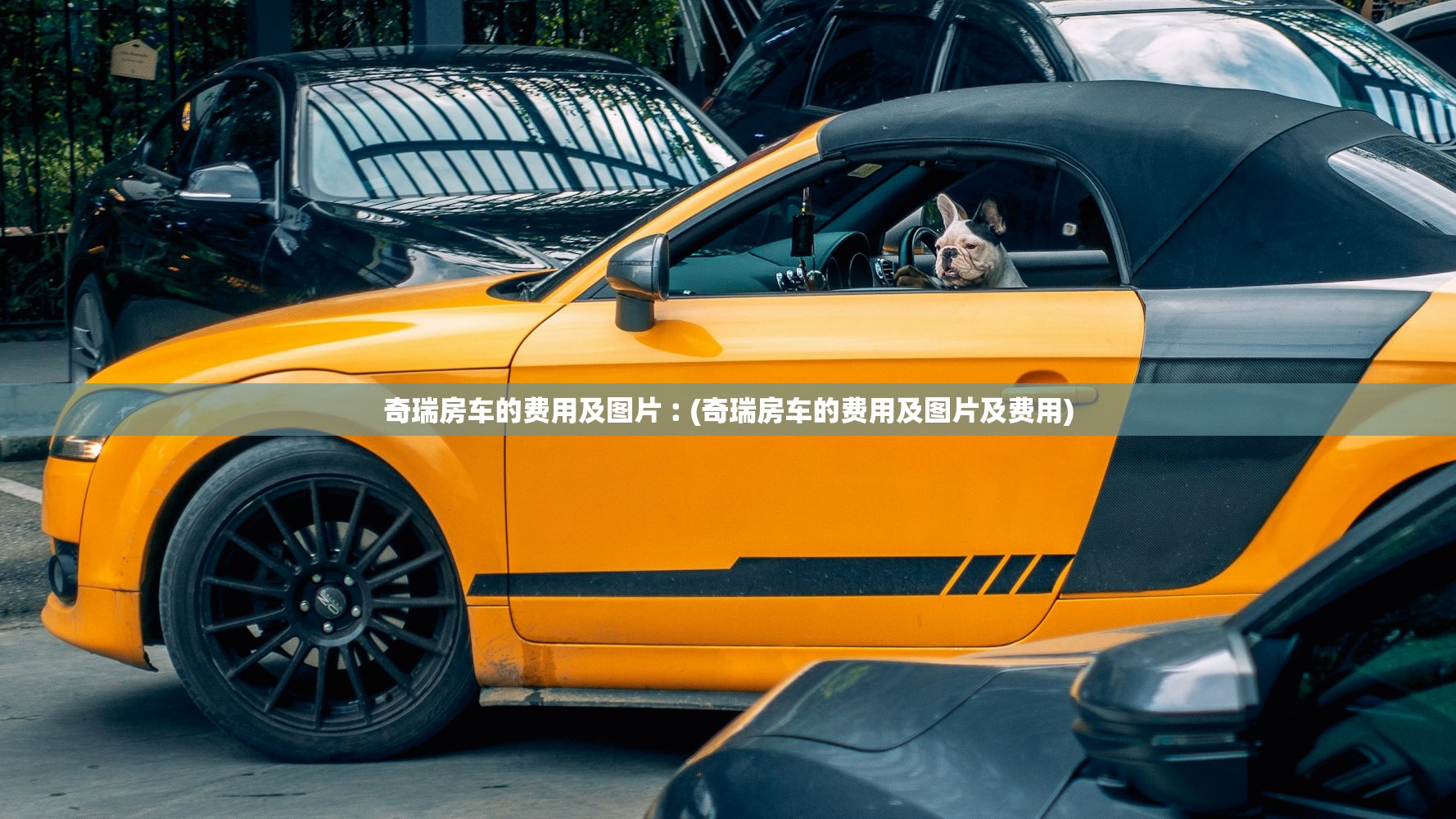 奇瑞房车的费用及图片︰(奇瑞房车的费用及图片及费用)