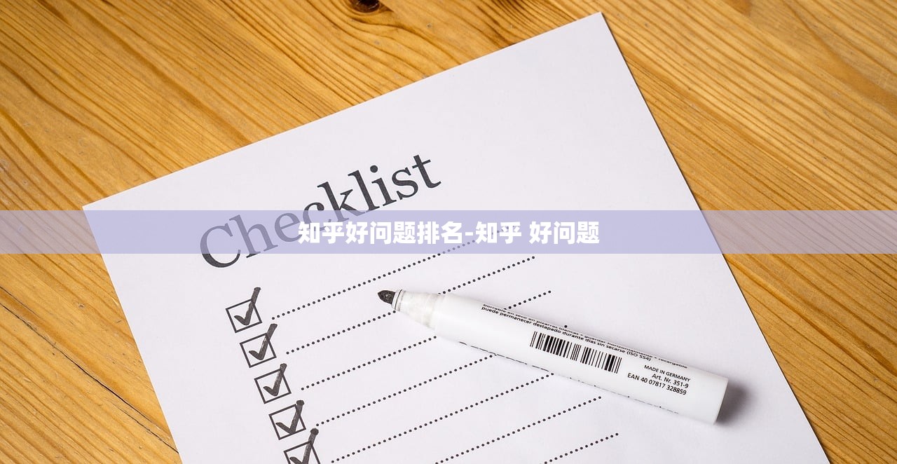 知乎好问题排名-知乎 好问题