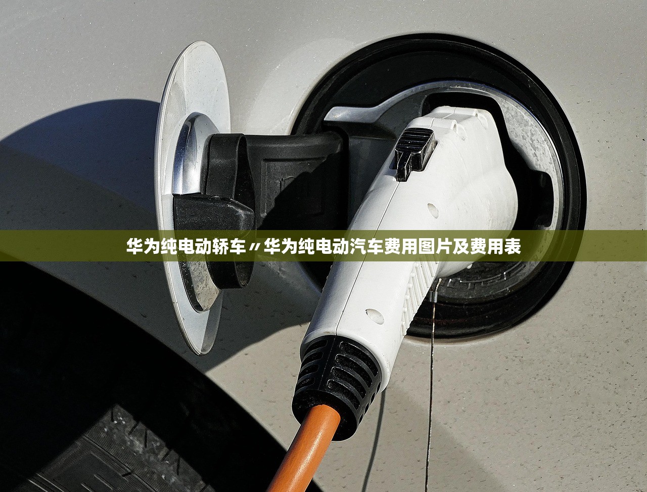 华为纯电动轿车〃华为纯电动汽车费用图片及费用表