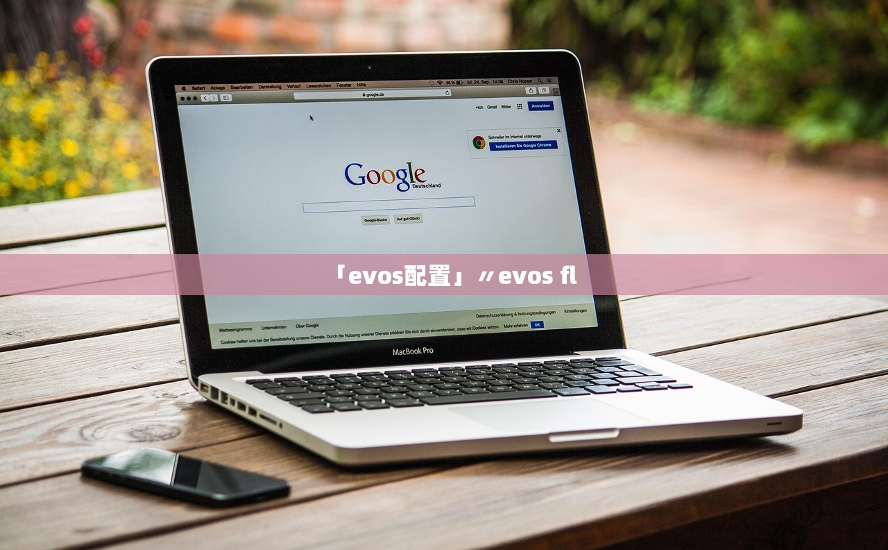 「evos配置」〃evos fl