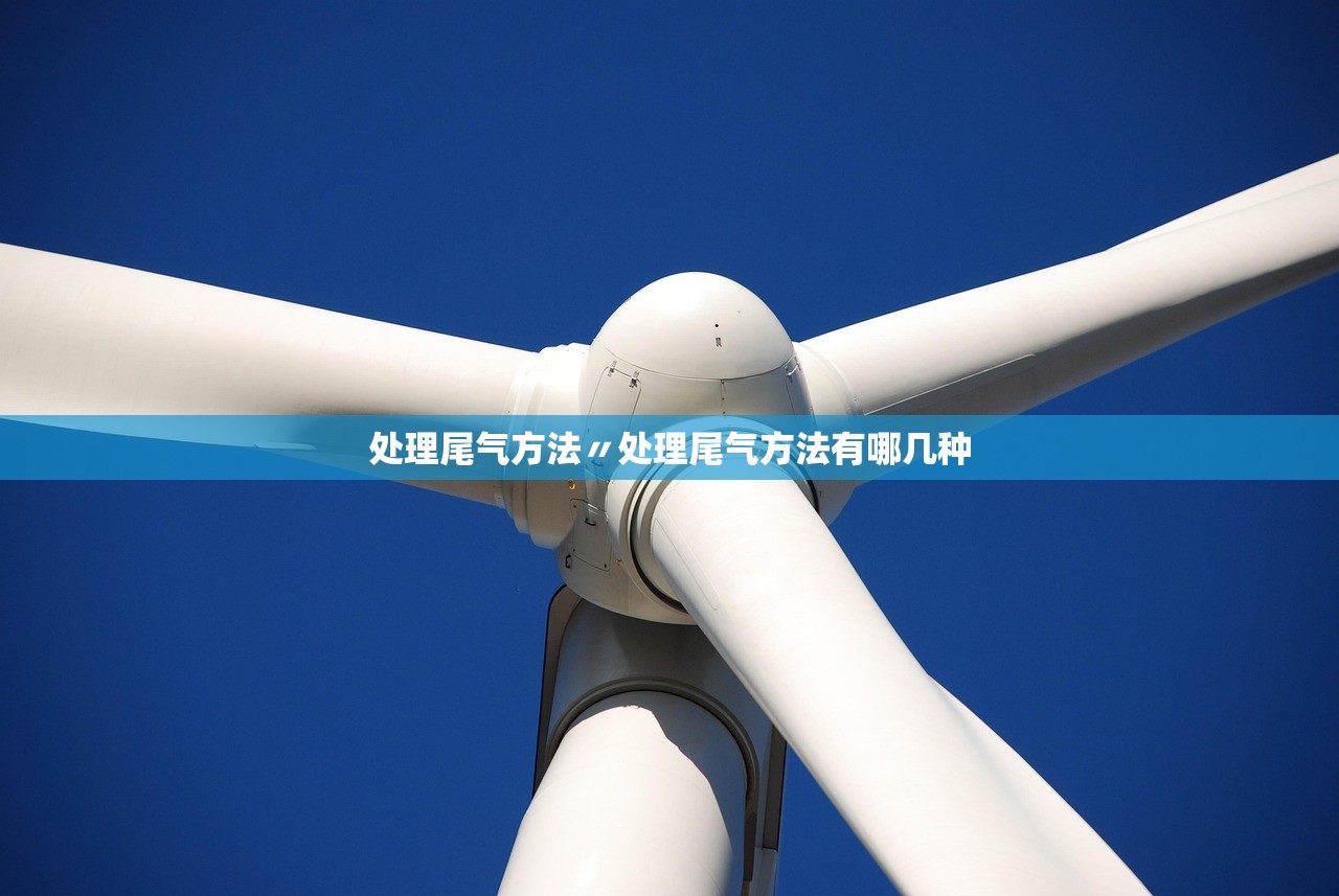 处理尾气方法〃处理尾气方法有哪几种 处理尾气方法〃处理尾气方法有哪几种