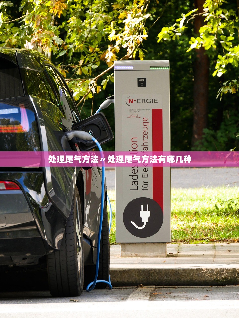处理尾气方法〃处理尾气方法有哪几种 处理尾气方法〃处理尾气方法有哪几种
