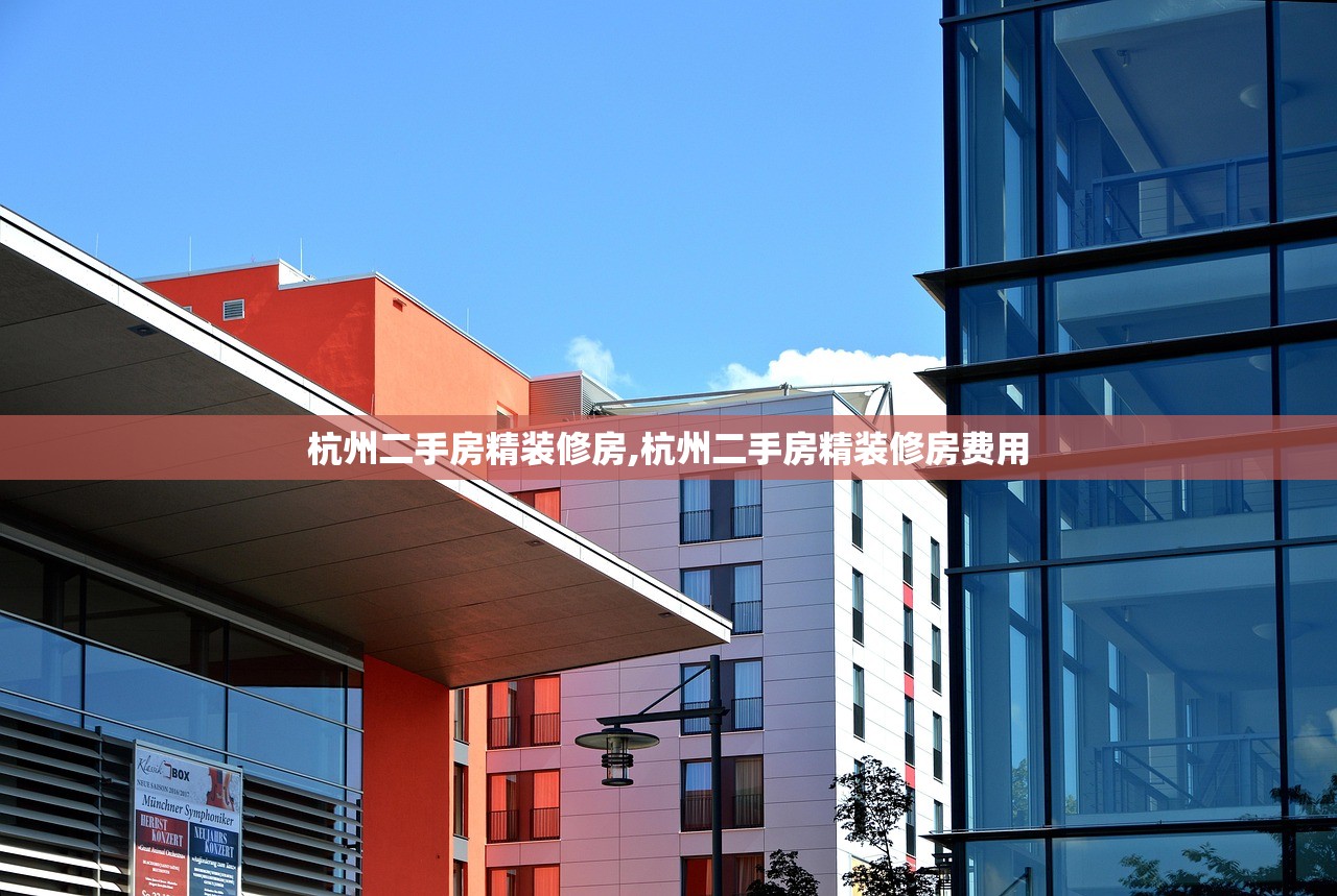杭州二手房精装修房,杭州二手房精装修房费用