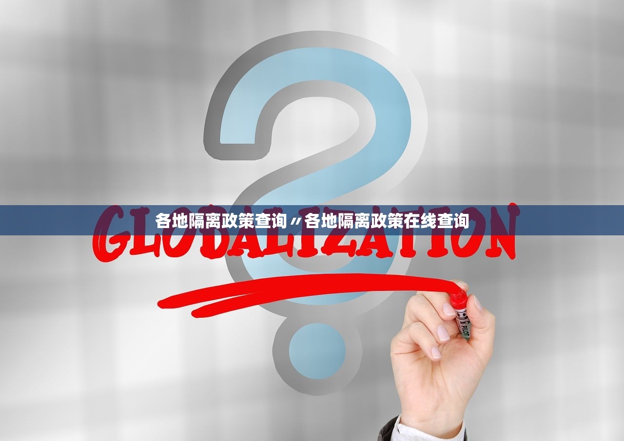 各地隔离政策查询〃各地隔离政策在线查询
