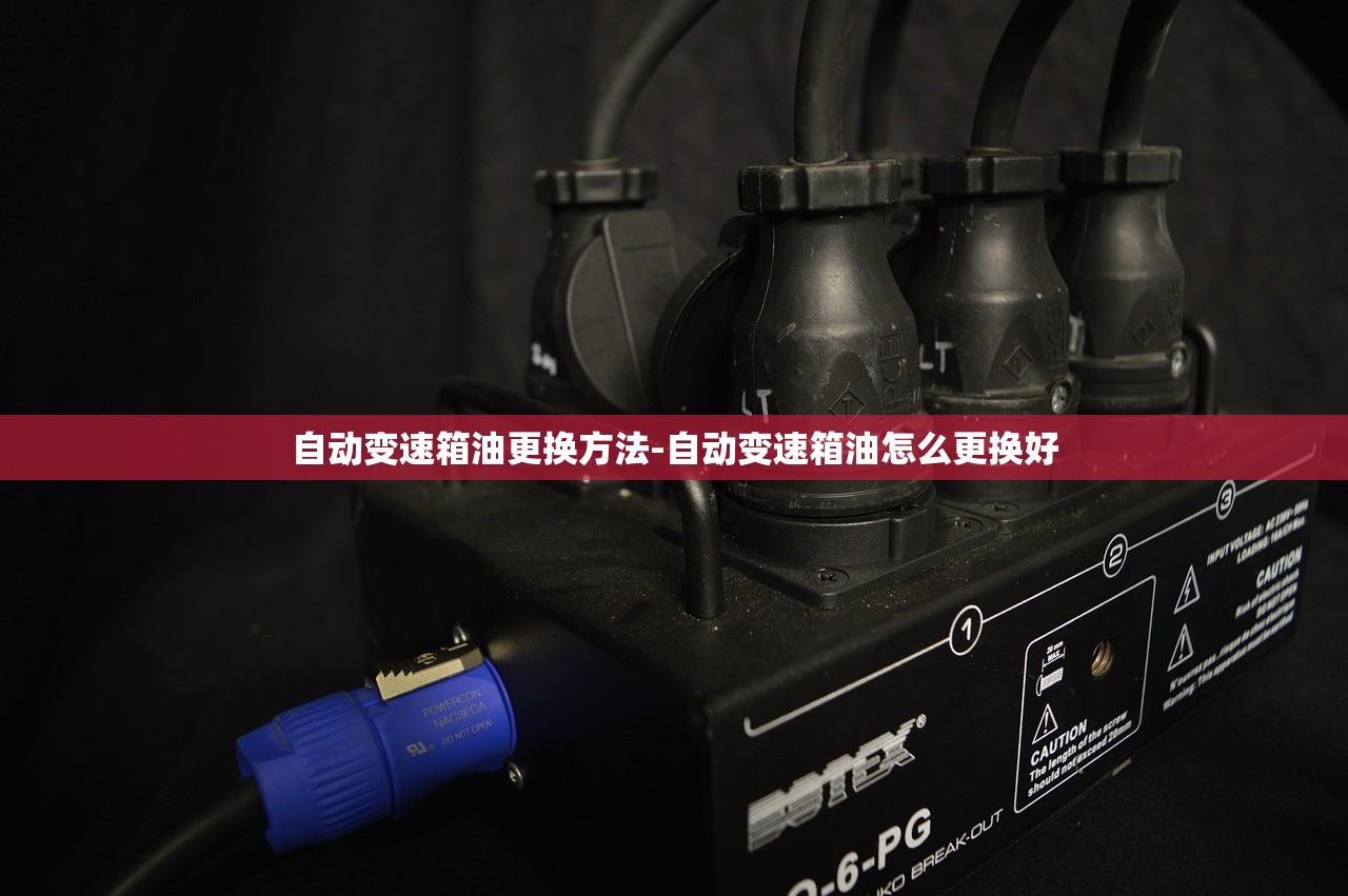 自动变速箱油更换方法-自动变速箱油怎么更换好