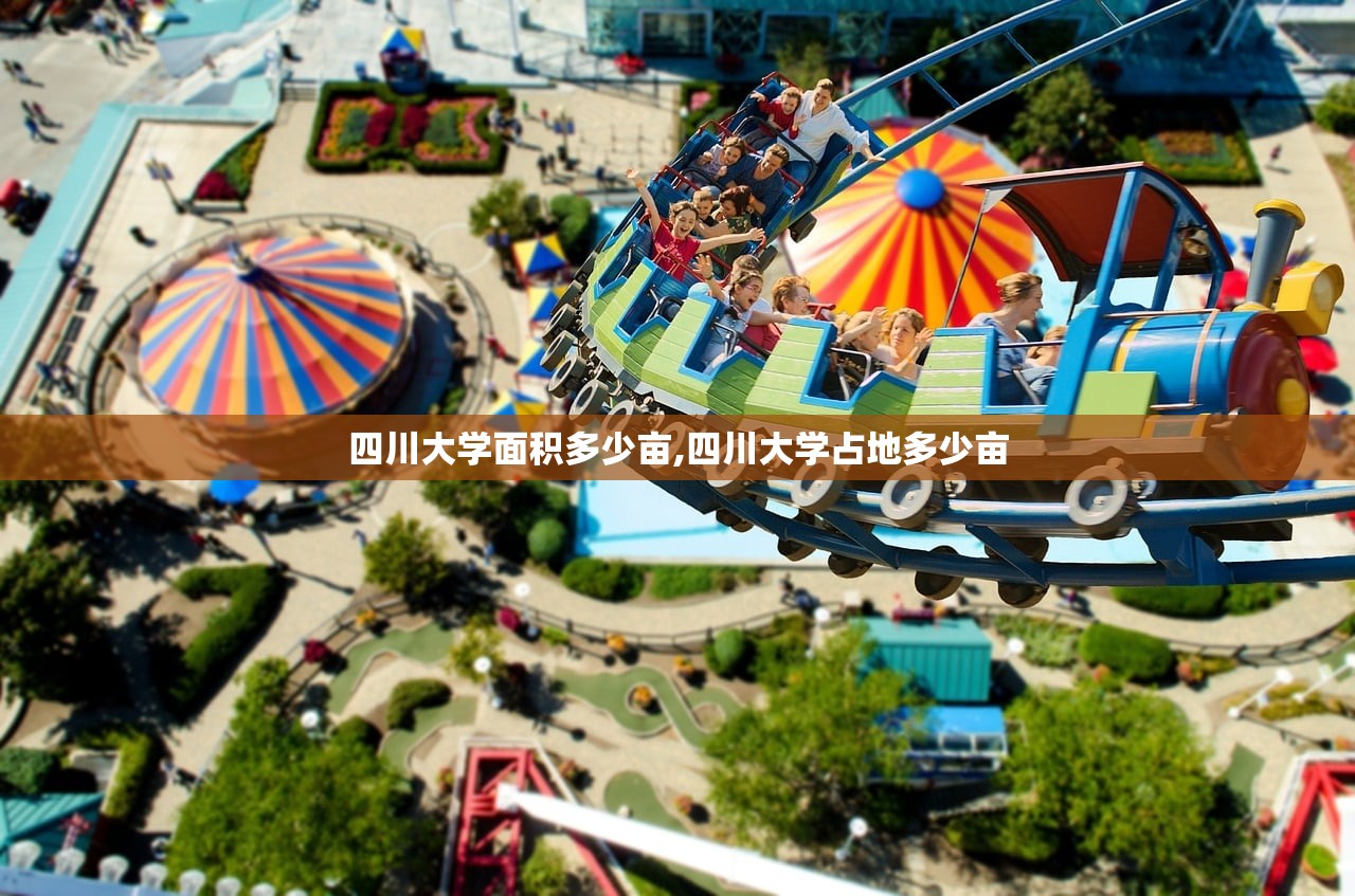 四川大学面积多少亩,四川大学占地多少亩