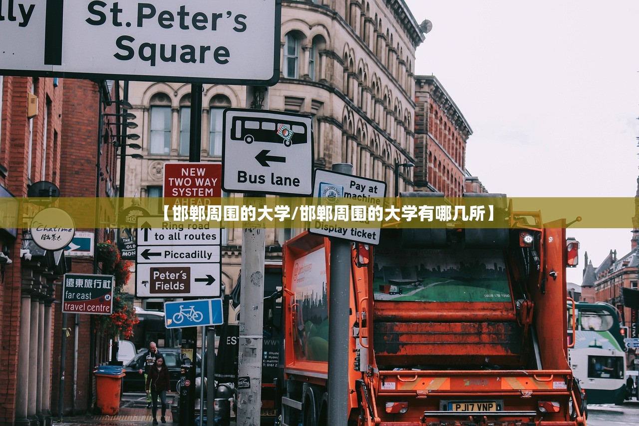 【邯郸周围的大学/邯郸周围的大学有哪几所】