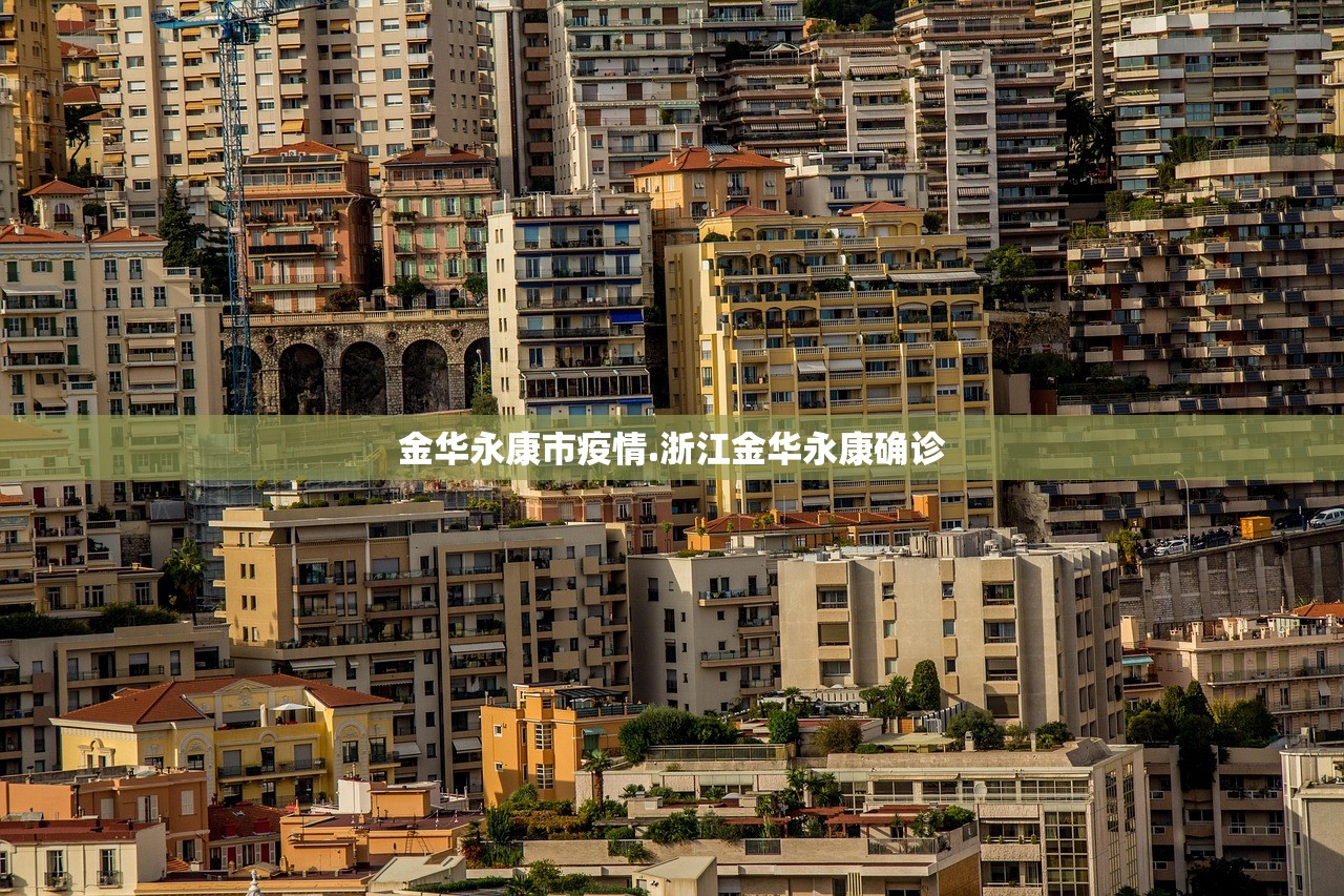 金华永康市疫情.浙江金华永康确诊 金华永康市疫情.浙江金华永康确诊