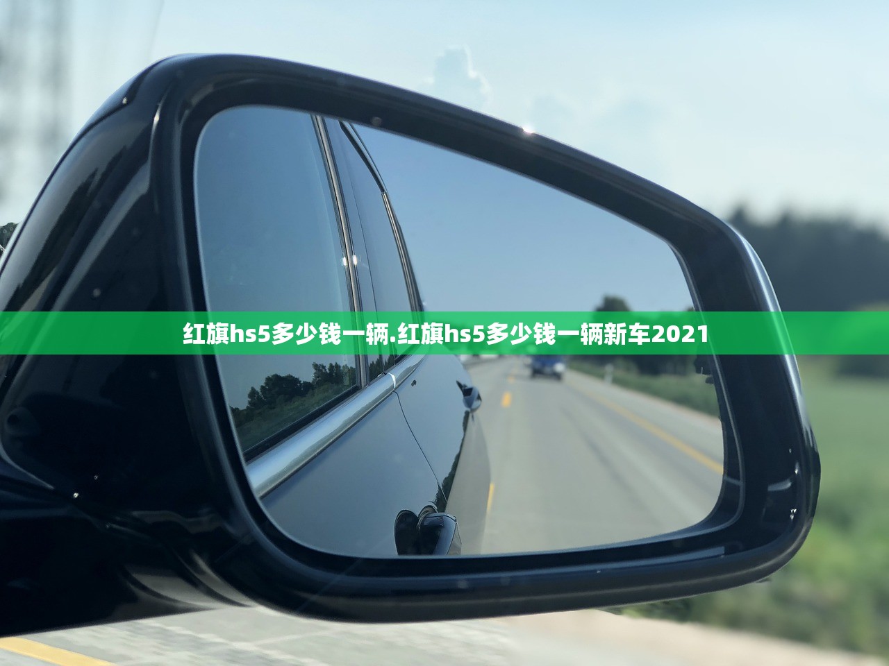 红旗hs5多少钱一辆.红旗hs5多少钱一辆新车2021 红旗hs5多少钱一辆.红旗hs5多少钱一辆新车2021