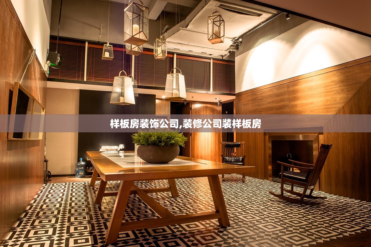 样板房装饰公司,装修公司装样板房