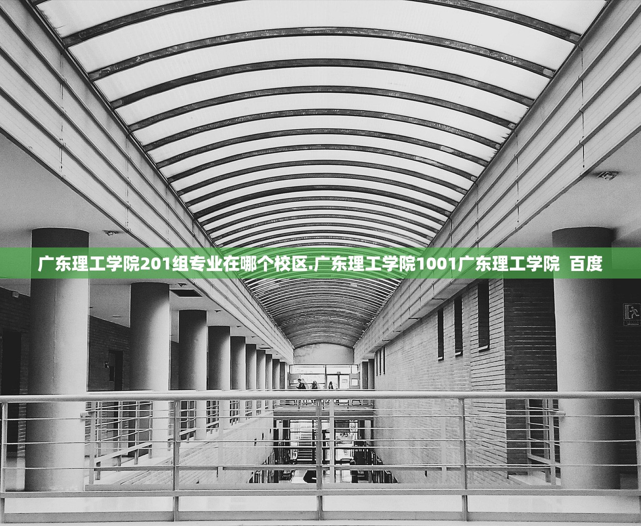广东理工学院201组专业在哪个校区.广东理工学院1001广东理工学院  百度