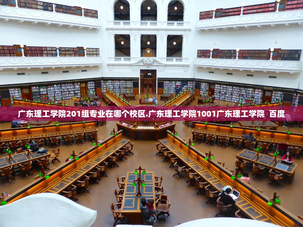 广东理工学院201组专业在哪个校区.广东理工学院1001广东理工学院  百度