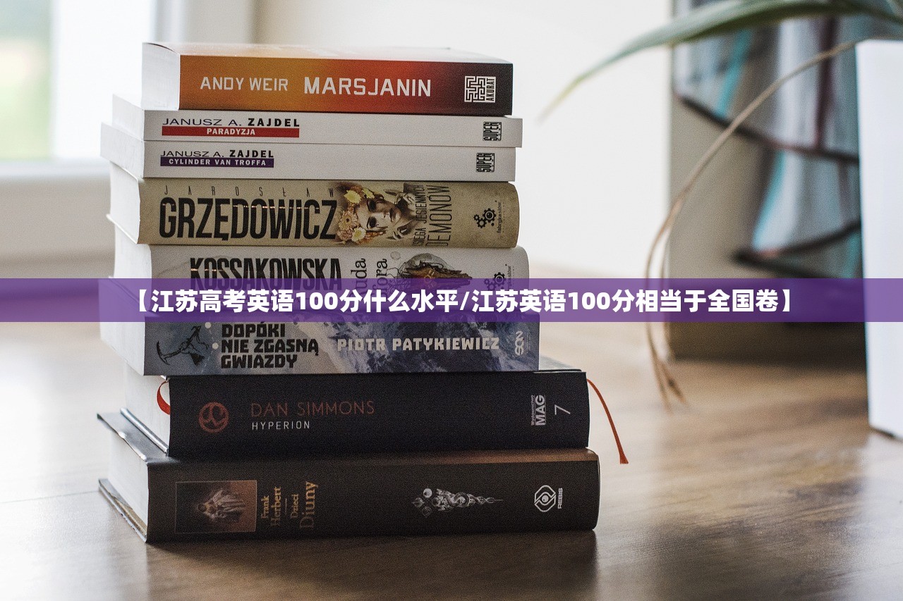 【江苏高考英语100分什么水平/江苏英语100分相当于全国卷】