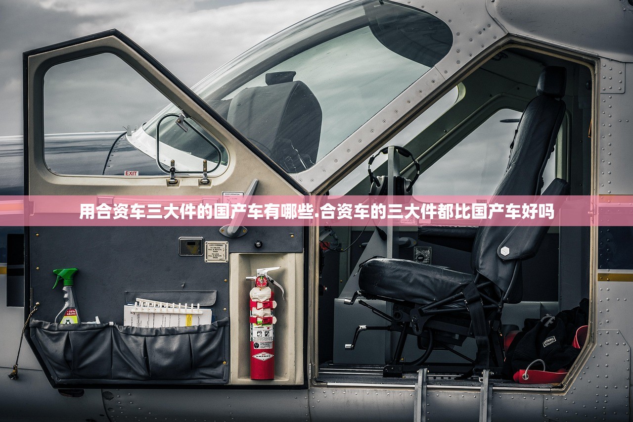 用合资车三大件的国产车有哪些.合资车的三大件都比国产车好吗