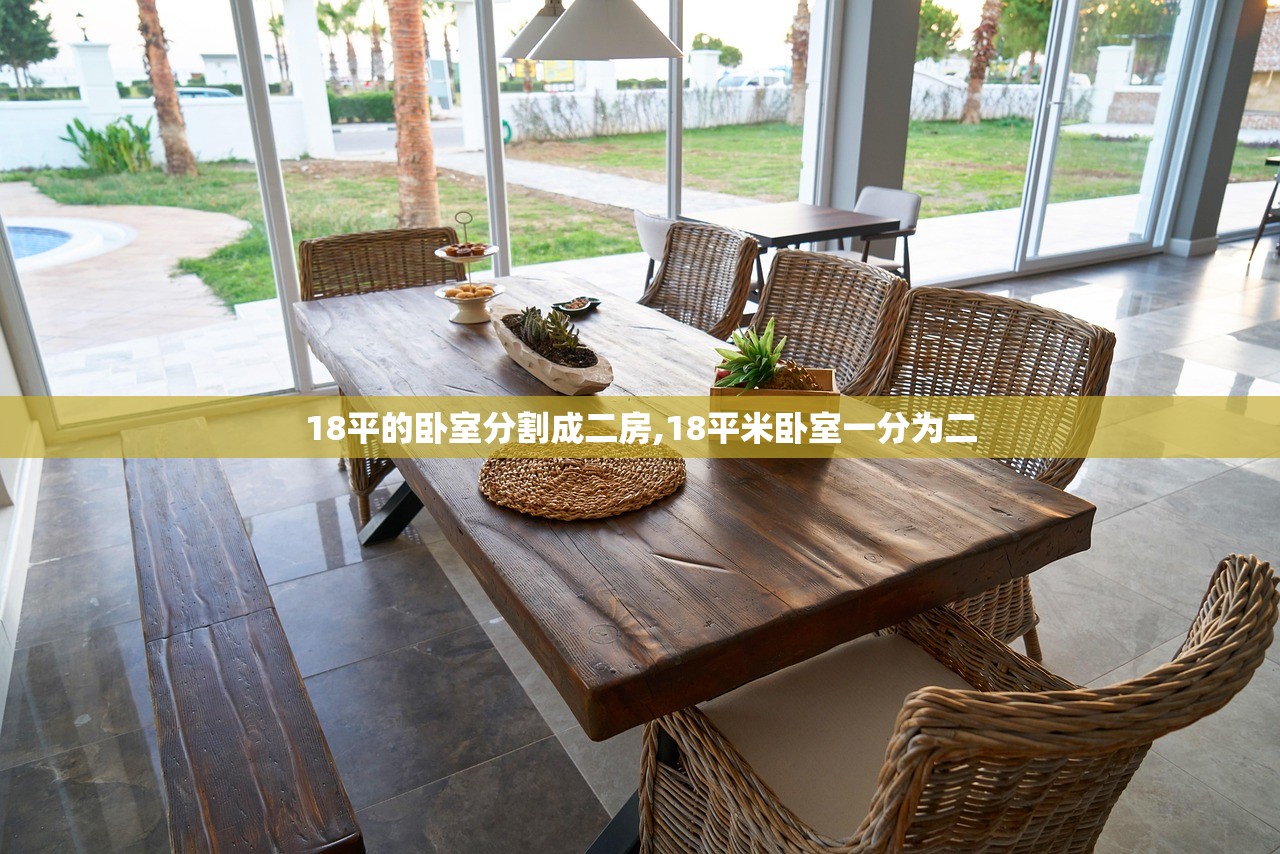 18平的卧室分割成二房,18平米卧室一分为二