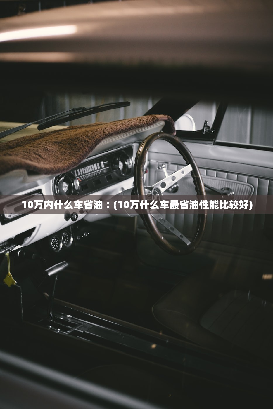 10万内什么车省油︰(10万什么车最省油性能比较好)