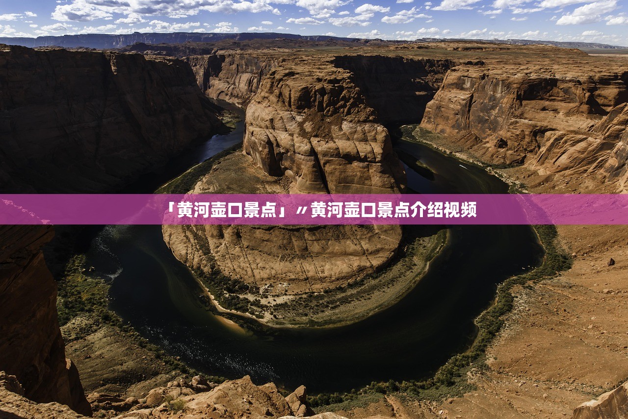 「黄河壶口景点」〃黄河壶口景点介绍视频