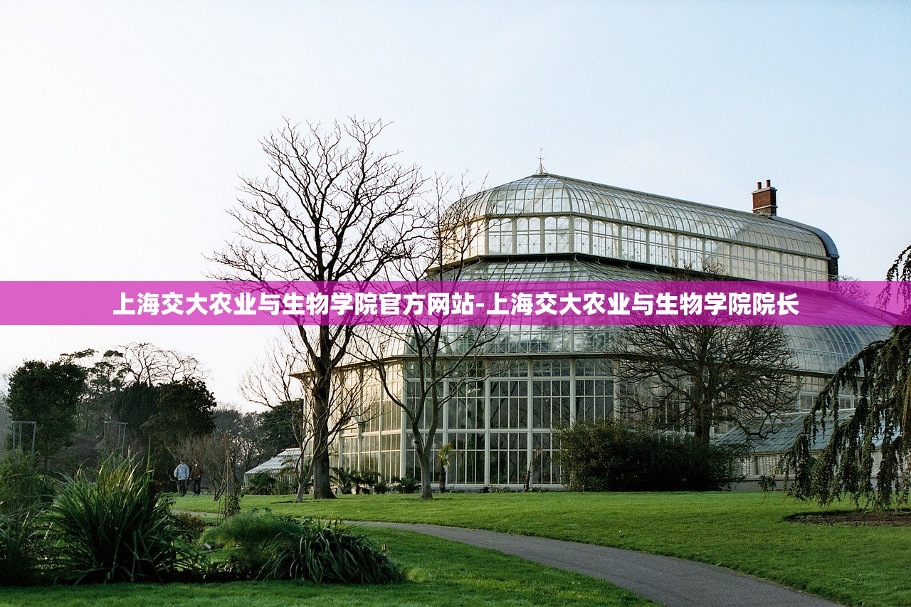 上海交大农业与生物学院官方网站-上海交大农业与生物学院院长