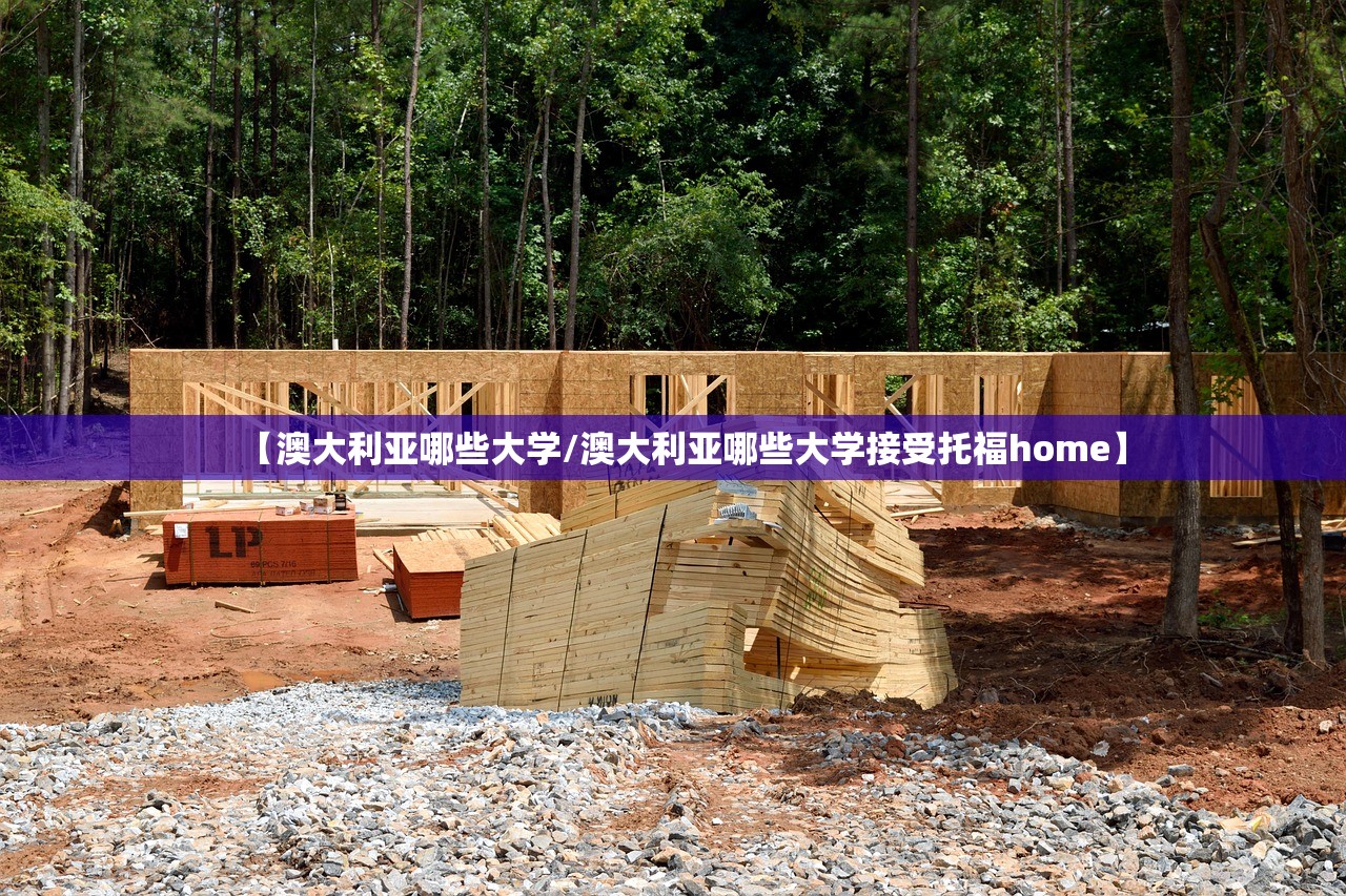 【澳大利亚哪些大学/澳大利亚哪些大学接受托福home】