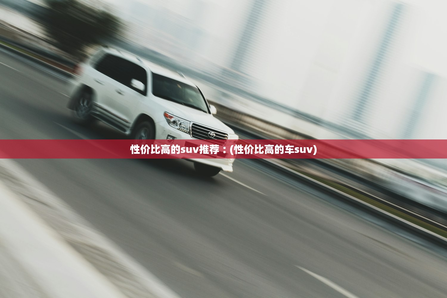 性价比高的suv推荐︰(性价比高的车suv)