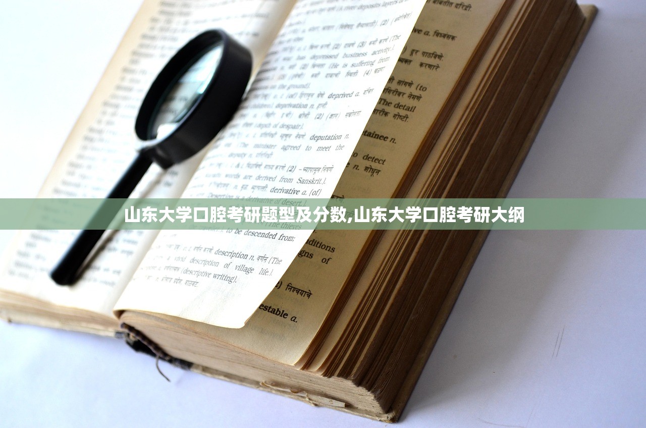 山东大学口腔考研题型及分数,山东大学口腔考研大纲