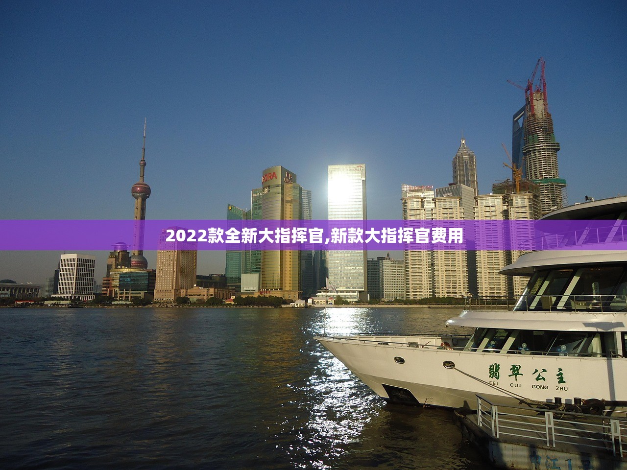 2022款全新大指挥官,新款大指挥官费用