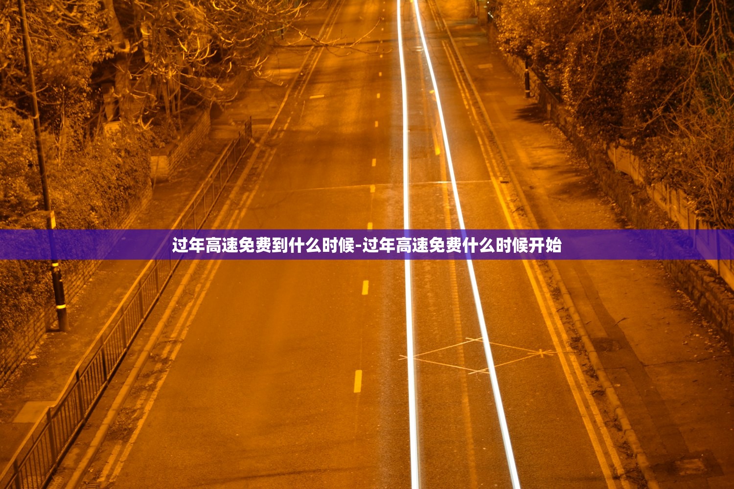 过年高速免费到什么时候-过年高速免费什么时候开始