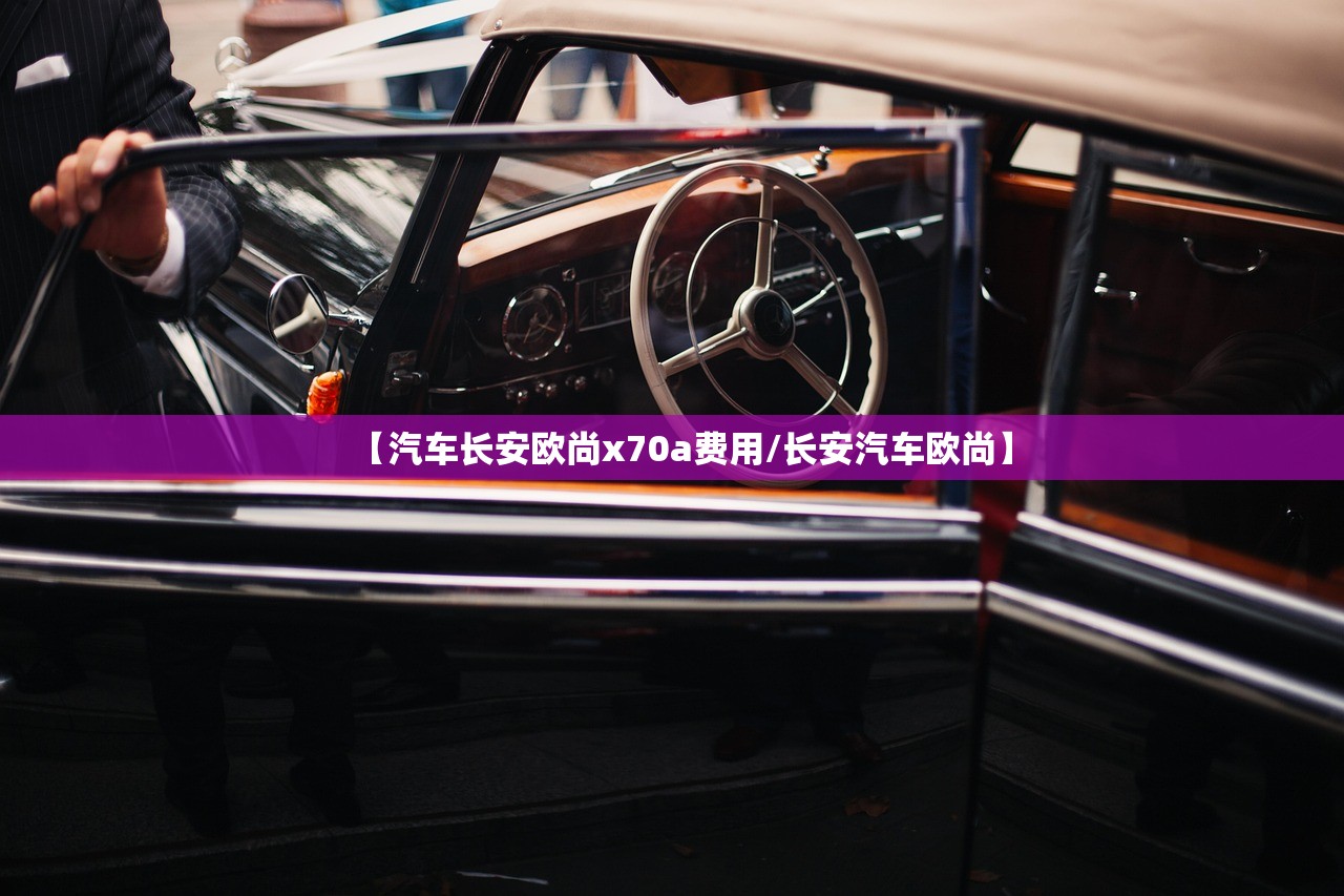 【汽车长安欧尚x70a费用/长安汽车欧尚】