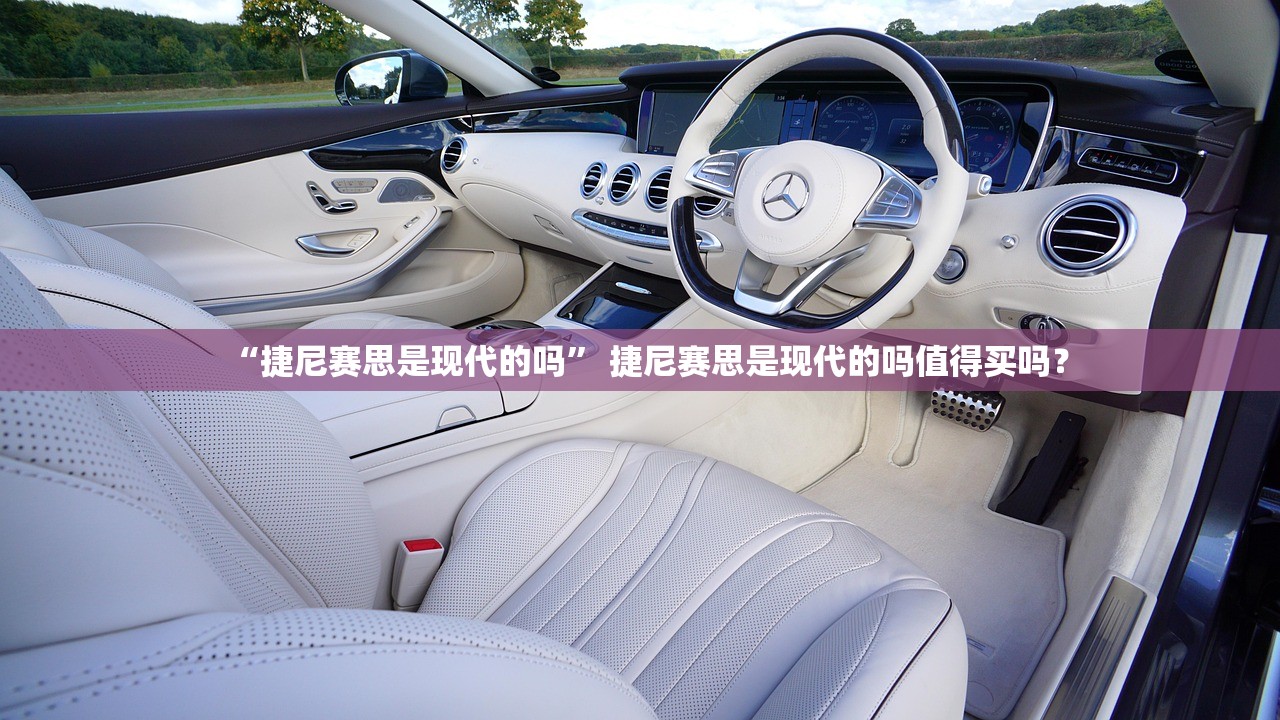 “捷尼赛思是现代的吗	” 捷尼赛思是现代的吗值得买吗？