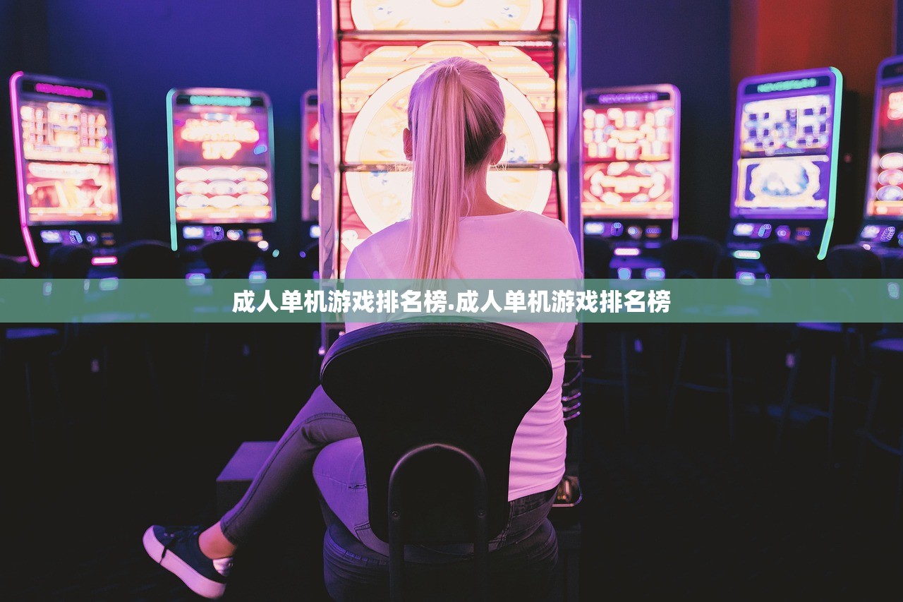 成人单机游戏排名榜.成人单机游戏排名榜 成人单机游戏排名榜.成人单机游戏排名榜