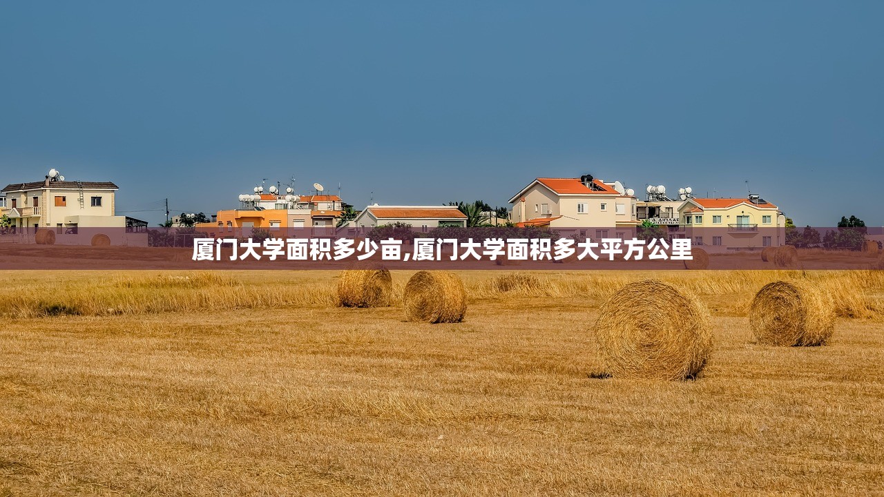厦门大学面积多少亩,厦门大学面积多大平方公里
