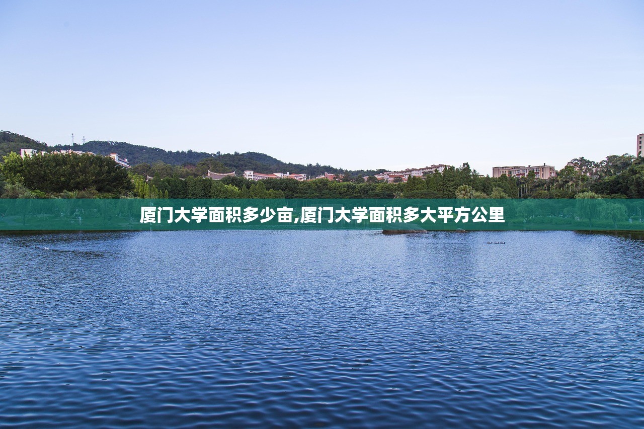 厦门大学面积多少亩,厦门大学面积多大平方公里 厦门大学面积多少亩,厦门大学面积多大平方公里