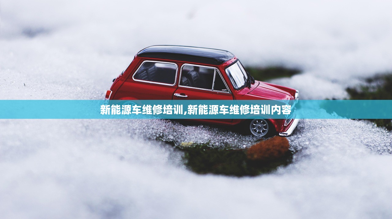 新能源车维修培训,新能源车维修培训内容 新能源车维修培训,新能源车维修培训内容