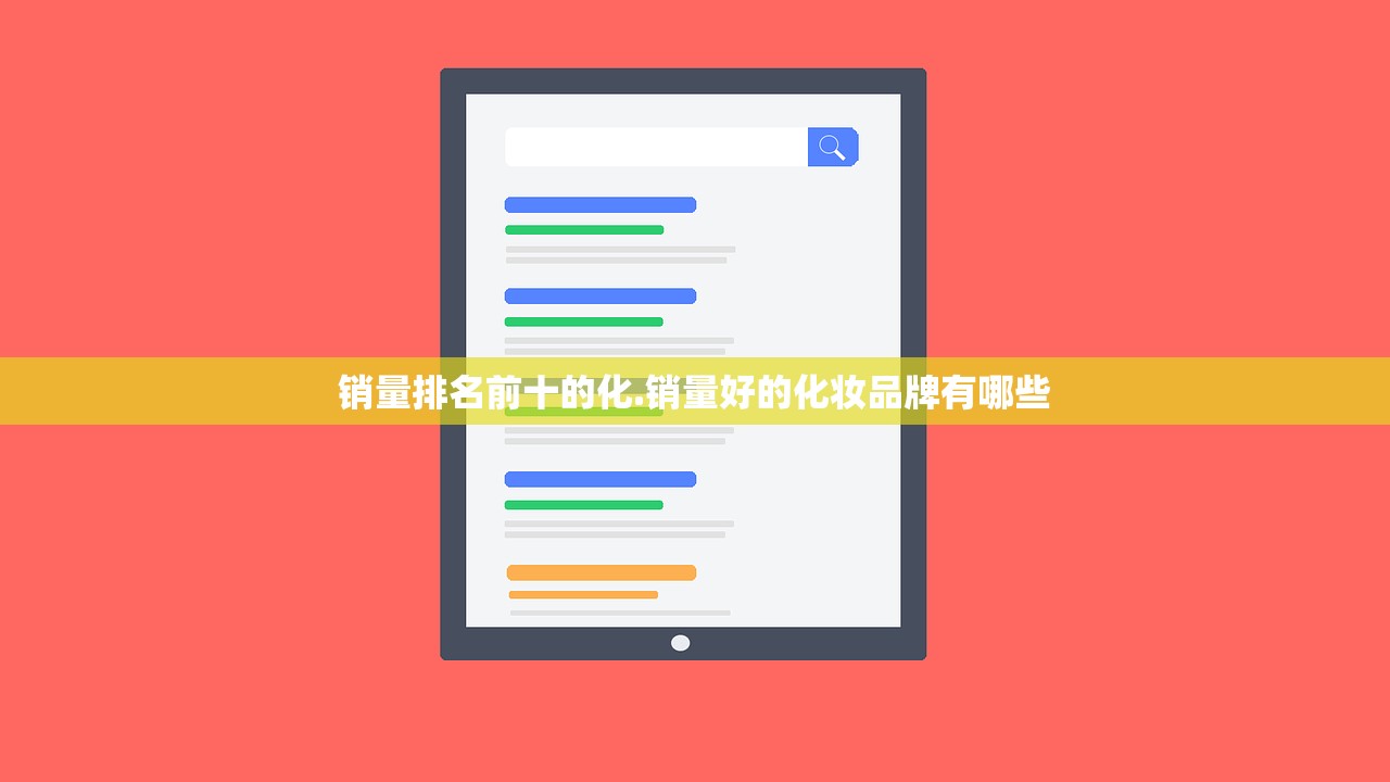 销量排名前十的化.销量好的化妆品牌有哪些