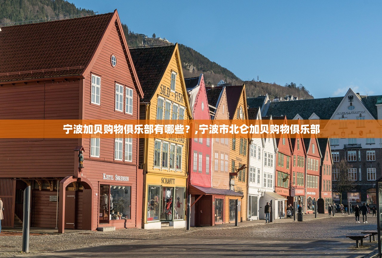 宁波加贝购物俱乐部有哪些？,宁波市北仑加贝购物俱乐部