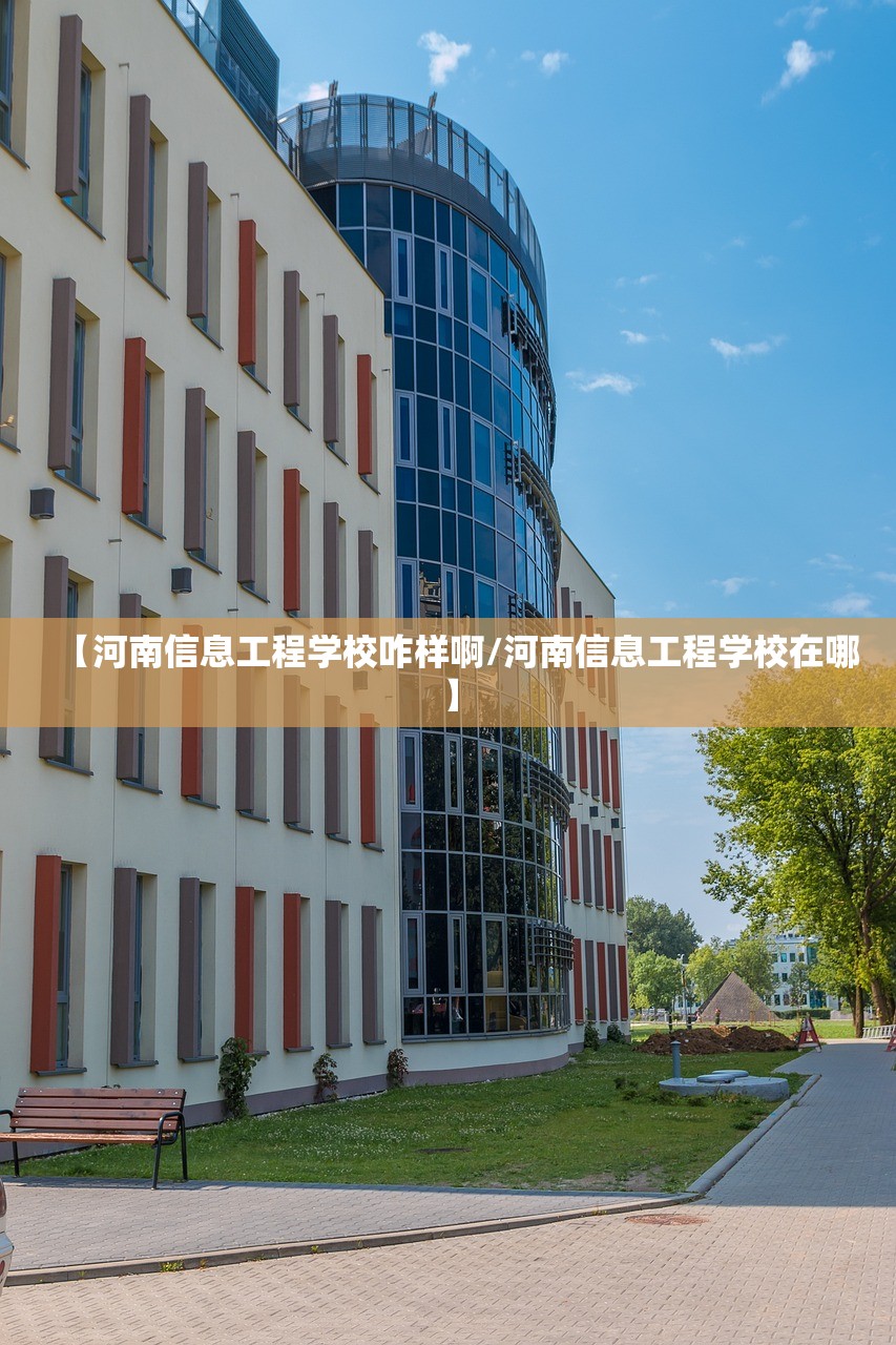 【河南信息工程学校咋样啊/河南信息工程学校在哪】