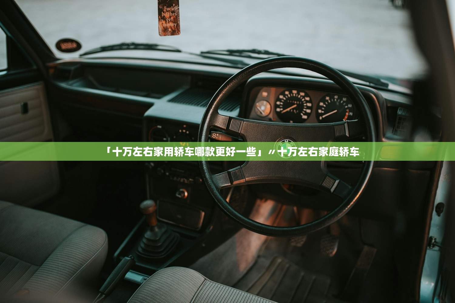 「十万左右家用轿车哪款更好一些」〃十万左右家庭轿车 「十万左右家用轿车哪款更好一些」〃十万左右家庭轿车